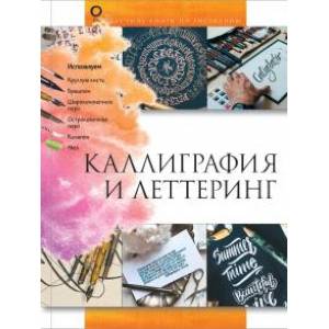 Каллиграфия и леттеринг Каллиграфия и леттеринг