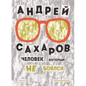 Андрей Сахаров. Человек, который не боялся Андрей Сахаров. Человек, который не боялся