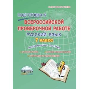 Русский язык. 7 класс. Подготовка к Всероссийской проверочной работе. Методическое пособие Русский язык. 7 класс. Подготовка к Всероссийской проверочной работе. Методическое пособие