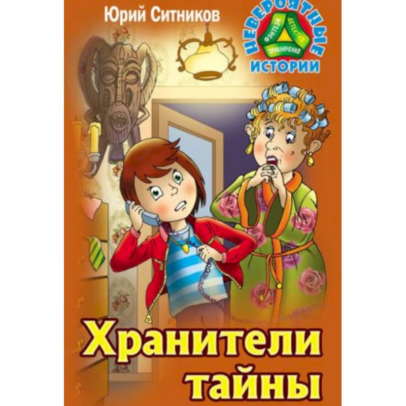 Хранители тайны Хранители тайны