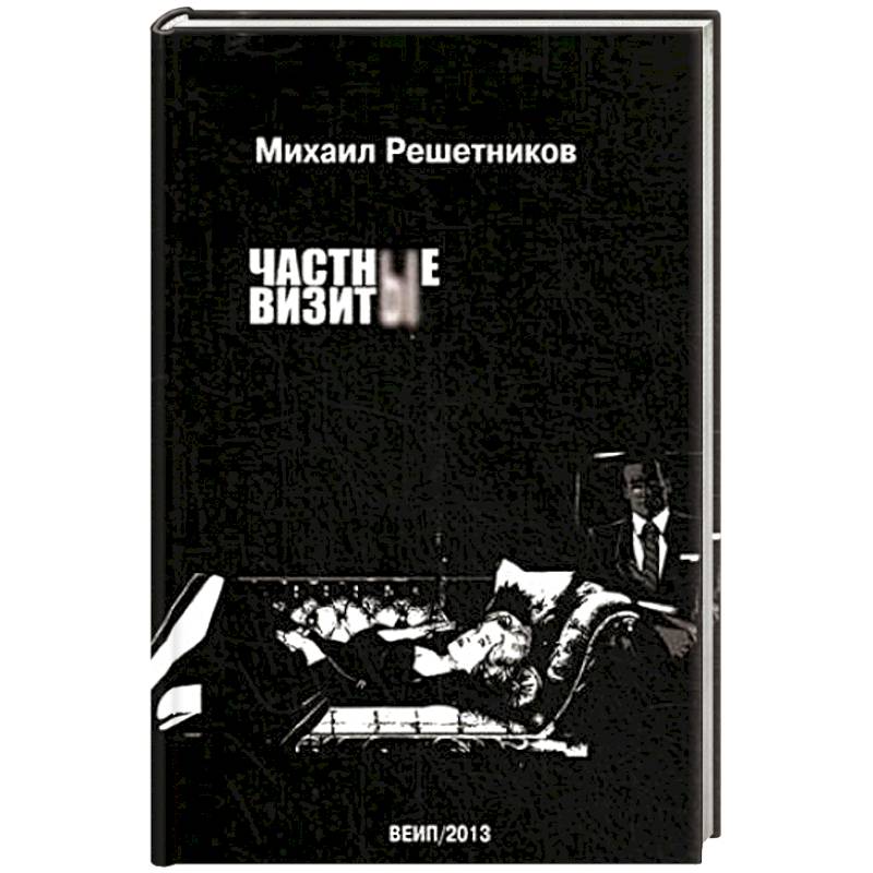 Частные визиты Частные визиты