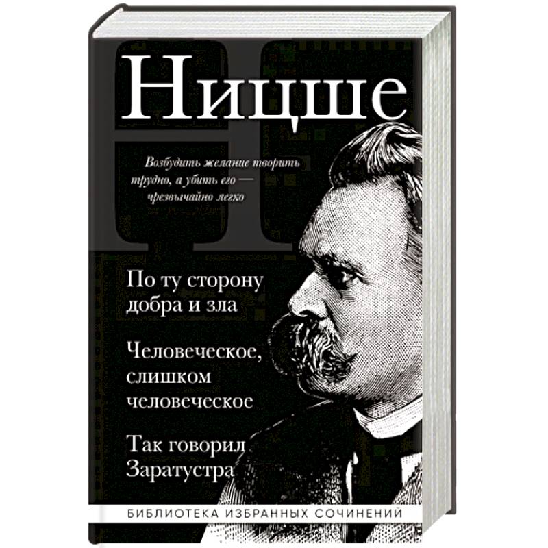 Фридрих Ницше. По ту сторону добра и зла. Человеческое слишком человеческое. Так говорил Заратустра Фридрих Ницше. По ту сторону добра и зла. Человеческое слишком человеческое. Так говорил Заратустра