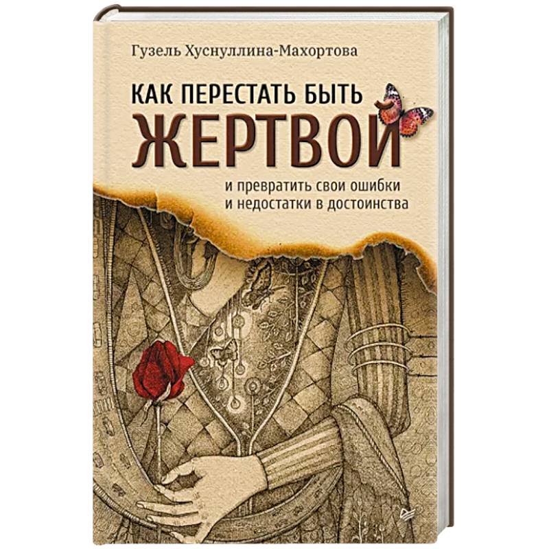 Как перестать быть жертвой и превратить свои ошибки и недостатки в достоинства Как перестать быть жертвой и превратить свои ошибки и недостатки в достоинства