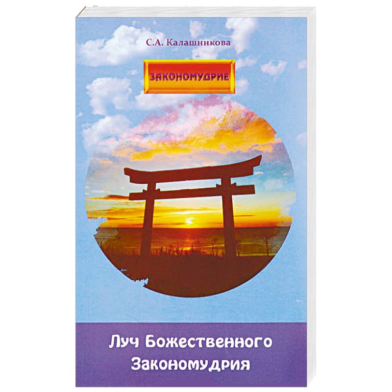 Луч Божественного Закономудрия Луч Божественного Закономудрия