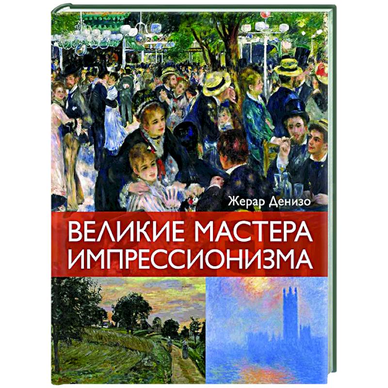 Великие мастера импрессионизма Великие мастера импрессионизма