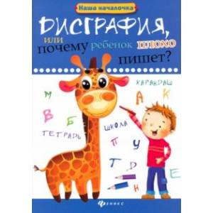Дисграфия, или Почему ребенок плохо пишет? Дисграфия, или Почему ребенок плохо пишет?