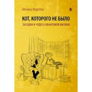 Кот, которого не было. Загадки и чудеса квантовой физики Кот, которого не было. Загадки и чудеса квантовой физики