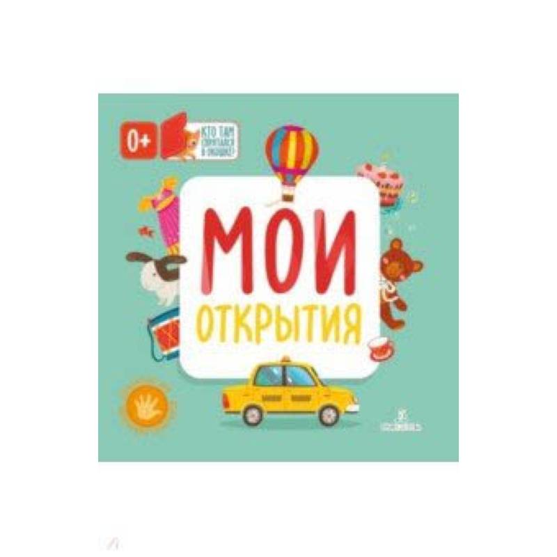 Мои открытия Мои открытия