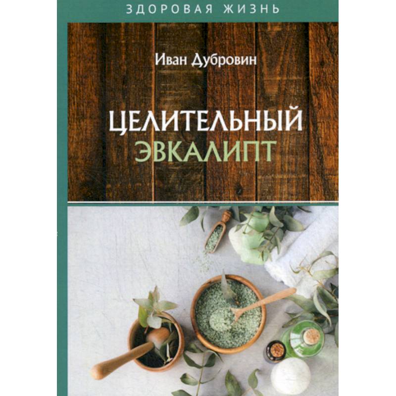 Целительный эвкалипт Целительный эвкалипт