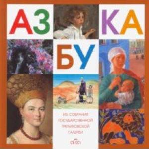 Азбука. Из собрания Государственной Третьяковской галереи Азбука. Из собрания Государственной Третьяковской галереи