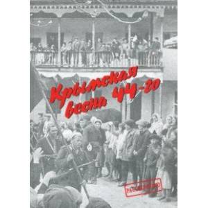 Крымская весна 44-го. Материалы исторических чтений и архивные документы Крымская весна 44-го. Материалы исторических чтений и архивные документы