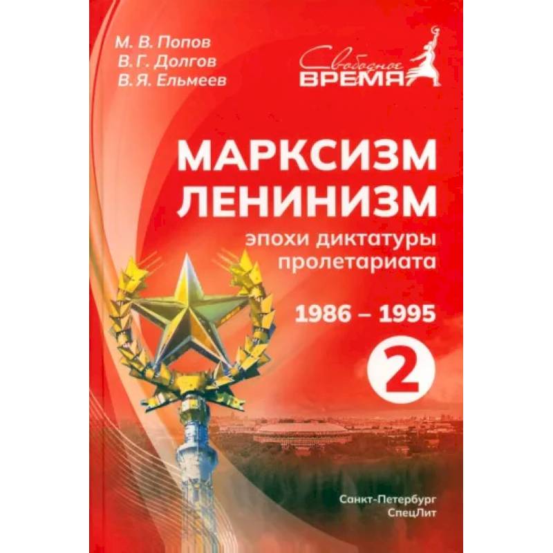 Марксизм-Ленинизм эпохи диктатуры пролетариата. 1986 -1995. Том 2 Марксизм-Ленинизм эпохи диктатуры пролетариата. 1986 -1995. Том 2