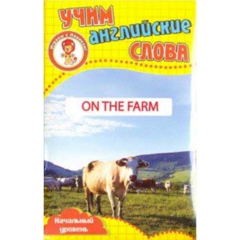 На ферме. Учим английские слова. Разв. карточки На ферме. Учим английские слова. Разв. карточки