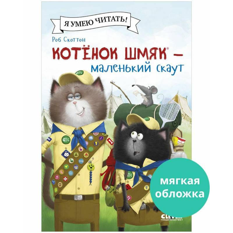 Котенок Шмяк - маленький скаут