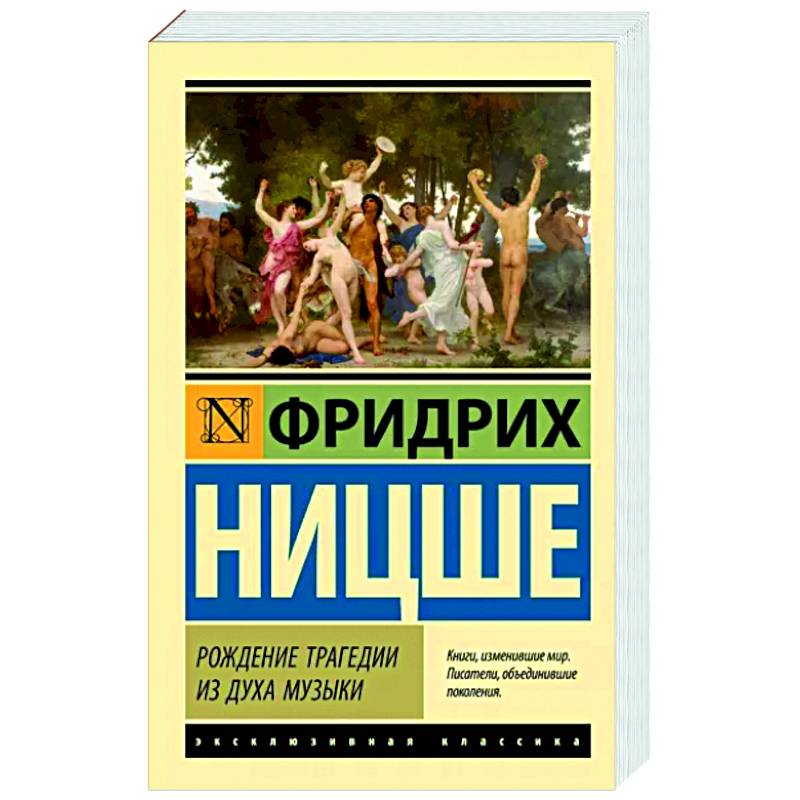 Рождение трагедии из духа музыки Рождение трагедии из духа музыки