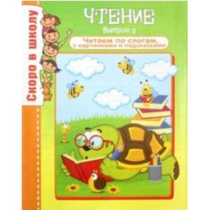 Чтение. Рабочая тетрадь Чтение. Рабочая тетрадь