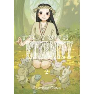 To Your Eternity. Том 2 To Your Eternity. Том 2