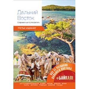 Дальний Восток. Современный путеводитель Дальний Восток. Современный путеводитель