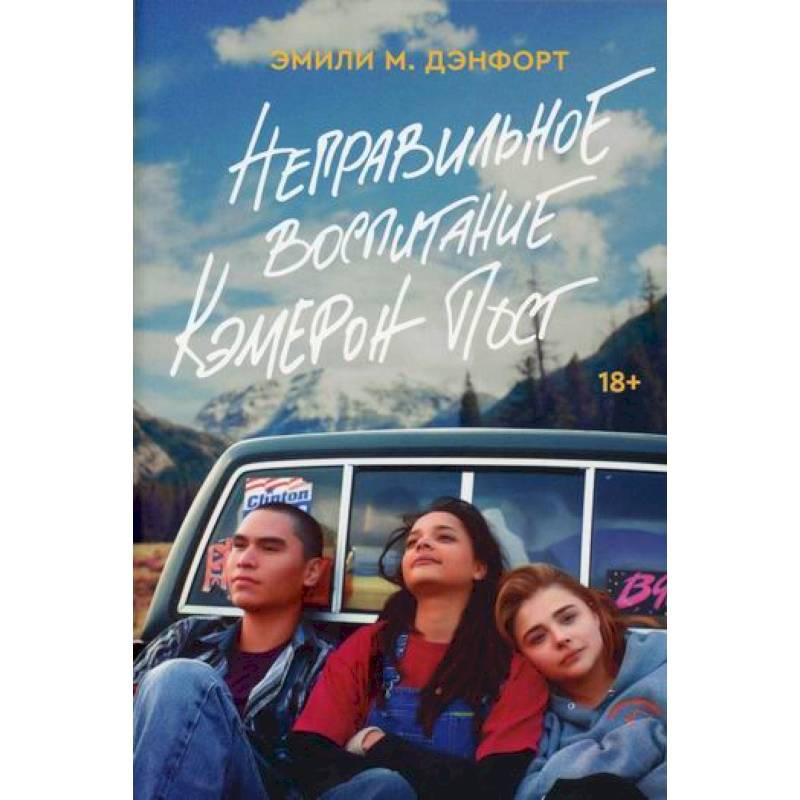 Неправильное воспитание Кэмерон Пост