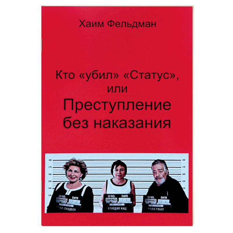 Кто «Убил» «Статус», или Преступления без наказания Кто «Убил» «Статус», или Преступления без наказания