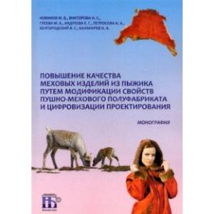 Повышение качества меховых изделий из пыжика путем модификации свойств пушно-мехового полуфабриката Повышение качества меховых изделий из пыжика путем модификации свойств пушно-мехового полуфабриката