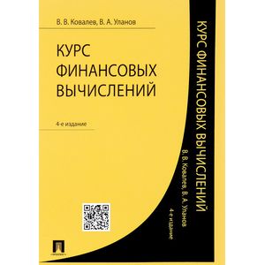 Курс финансовых вычислений