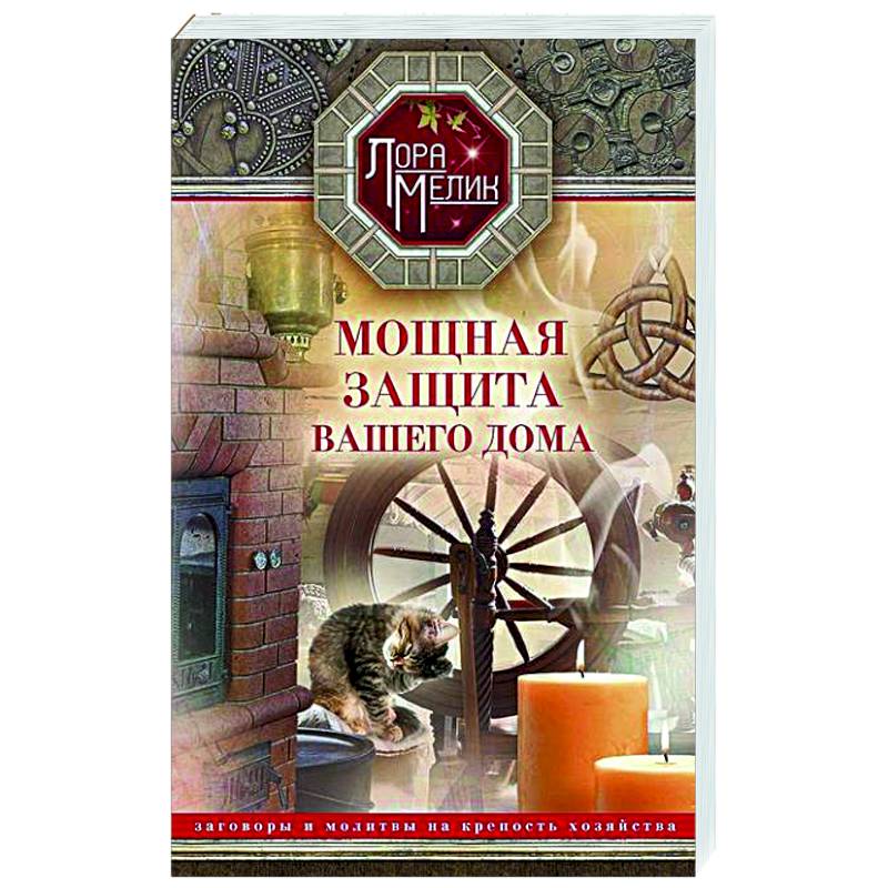 Мощная защита вашего дома. Заговоры и молитвы на крепость хозяйства Мощная защита вашего дома. Заговоры и молитвы на крепость хозяйства