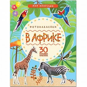 В Африке В Африке