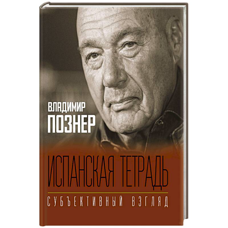 Испанская тетрадь. Субъективный взгляд Испанская тетрадь. Субъективный взгляд