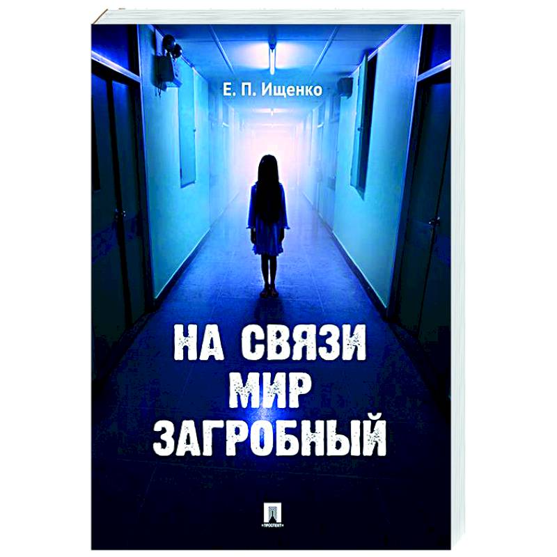 На связи мир загробный На связи мир загробный