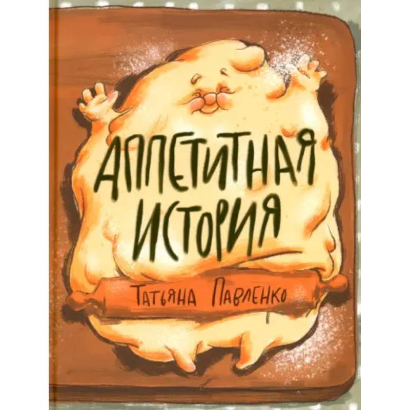 Аппетитная история Аппетитная история