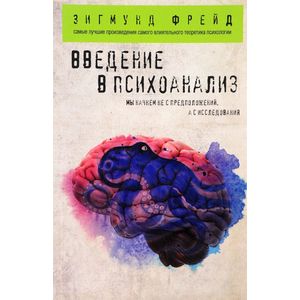 Введение в психоанализ Введение в психоанализ