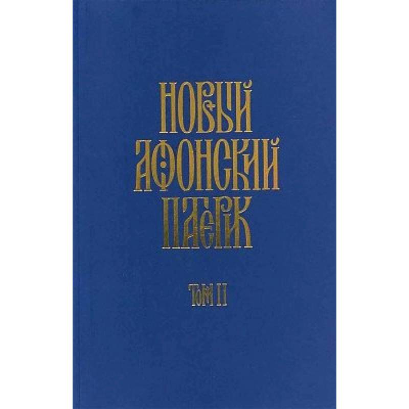 Новый афонский патерик: в 3-х книгах Новый афонский патерик: в 3-х книгах