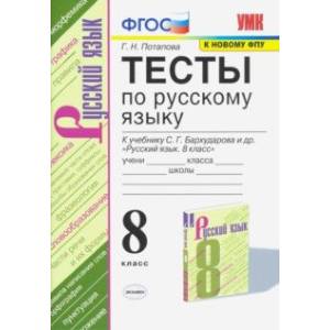 Тесты по русскому языку. 8 класс. К учебнику С. Г. Бархударова и др. 'Русский язык. 8 класс'. ФГОС Тесты по русскому языку. 8 класс. К учебнику С. Г. Бархударова и др. 'Русский язык. 8 класс'. ФГОС