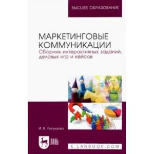 Маркетинговые коммуникации. Сборник интерактивных заданий, деловых игр и кейсов Маркетинговые коммуникации. Сборник интерактивных заданий, деловых игр и кейсов
