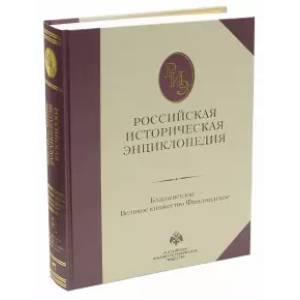 Российская историческая энциклопедия. Том 3 Российская историческая энциклопедия. Том 3