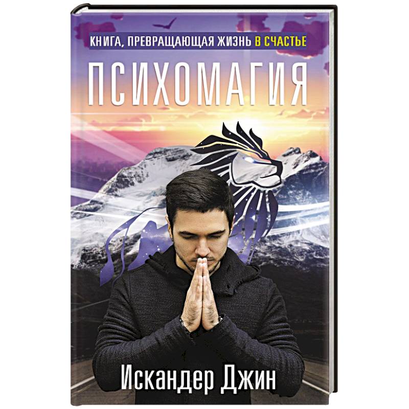 Книга, превращающая жизнь в счастье. Психомагия Книга, превращающая жизнь в счастье. Психомагия