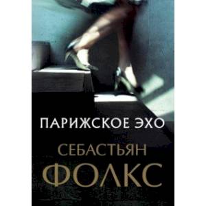Парижское эхо Парижское эхо
