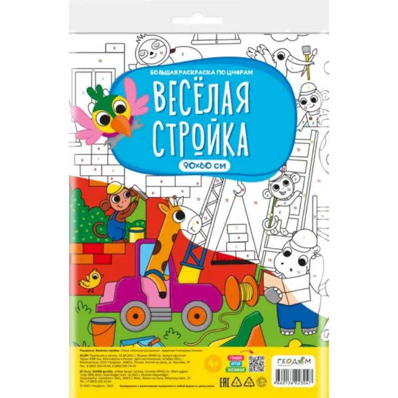Большая раскраска по цифрам. Веселая стройка Большая раскраска по цифрам. Веселая стройка