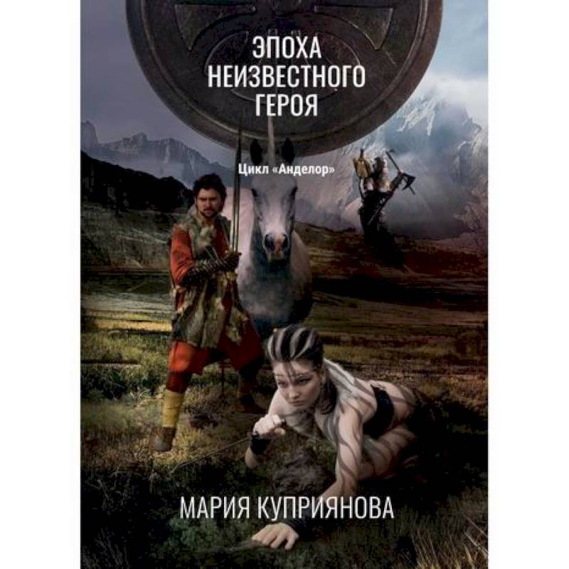 Эпоха неизвестного героя Эпоха неизвестного героя