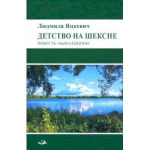 Детство на Шексне. Повесть. Бывальщины Детство на Шексне. Повесть. Бывальщины