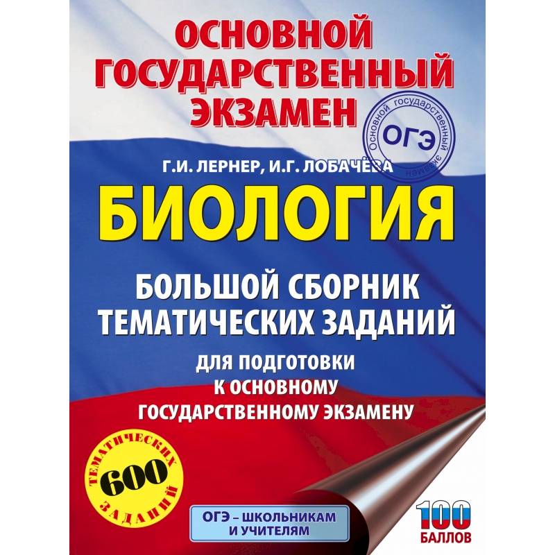 ОГЭ. Биология. Большой сборник тематических заданий для подготовки к основному государственному экзамену ОГЭ. Биология. Большой сборник тематических заданий для подготовки к основному государственному экзамену