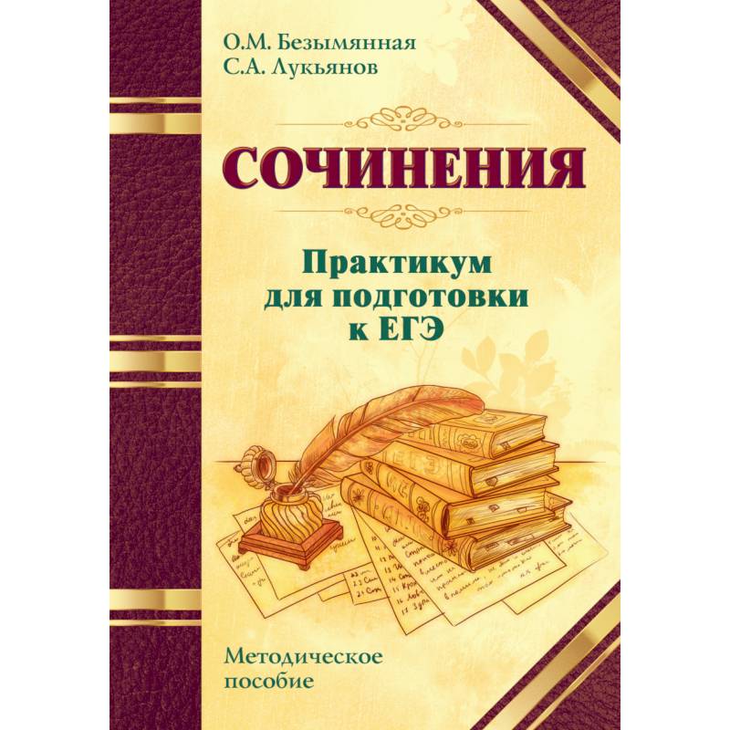 Сочинения. Практикум для подготовки к ЕГЭ. Методическое пособие Сочинения. Практикум для подготовки к ЕГЭ. Методическое пособие