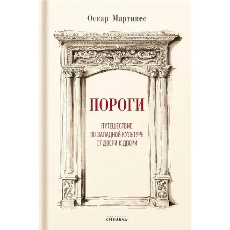 Пороги. Путешествие по западной культуре от двери к двери Пороги. Путешествие по западной культуре от двери к двери
