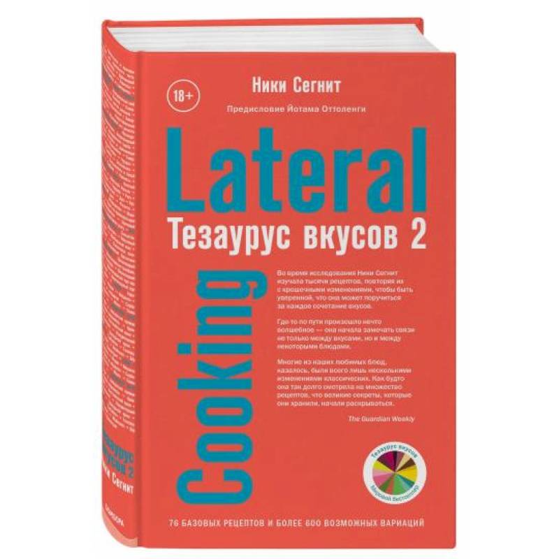 Тезаурус вкусов 2. Lateral Cooking Тезаурус вкусов 2. Lateral Cooking