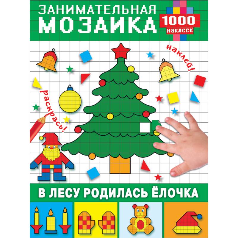 В лесу родилась ёлочка В лесу родилась ёлочка