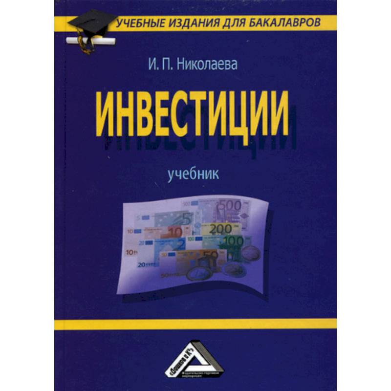 Инвестиции: Учебник для бакалавров Инвестиции: Учебник для бакалавров