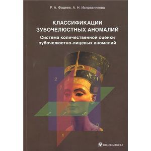 Классификация зубочелюстных аномалий Классификация зубочелюстных аномалий