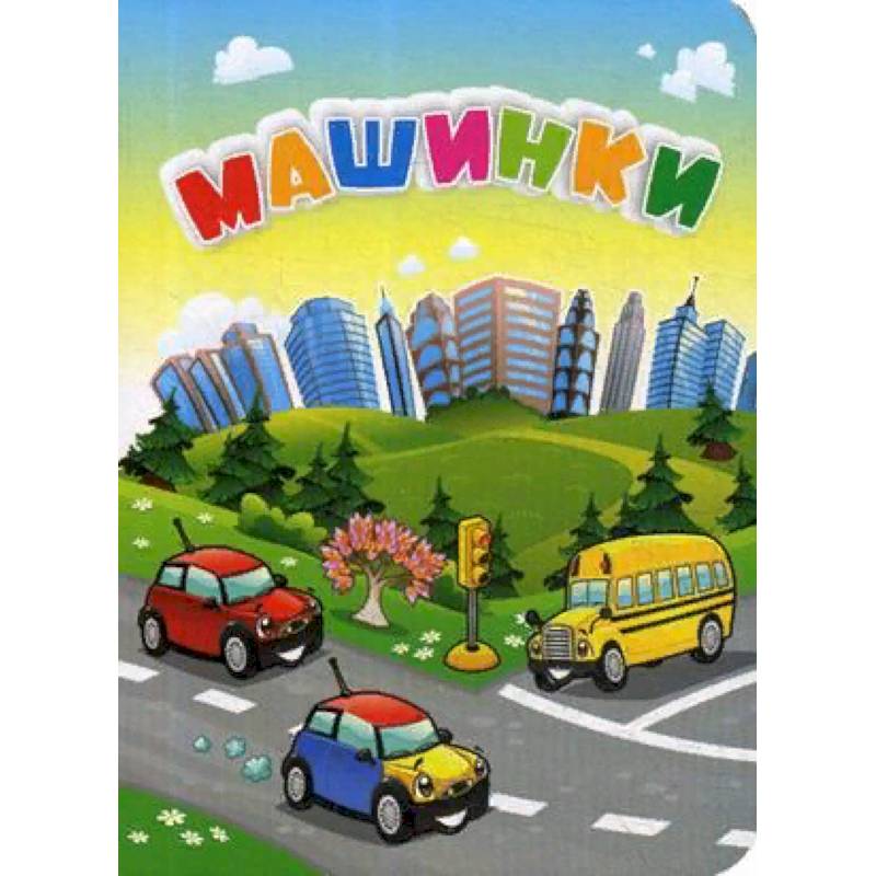 Машинки Машинки