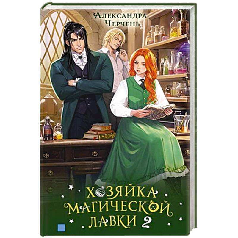 Хозяйка магической лавки. Книга 2